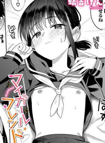 蟻吉げん❤マイガールフレンド（単話）｜-制服-評価4.71