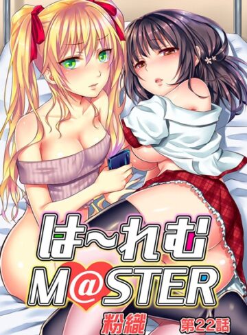 粉織❤ハーレムM@STER（単話）｜-単話-評価4.17