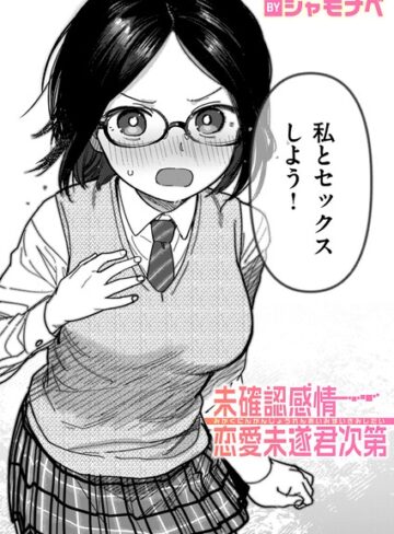 シャモナベ❤未確認感情恋愛未遂君次第（単話）｜-単話-評価4.33