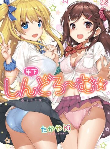 たかやKi❤年下しんどろ〜む｜-単行本-評価4.51