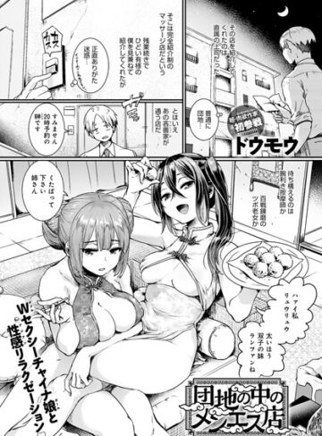 ドウモウ❤団地の中のメンエス店（単話）｜-単話-評価4.63