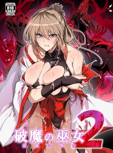 はるこん❤破魔の巫女 淫獄に堕つ｜-単行本-評価5.00