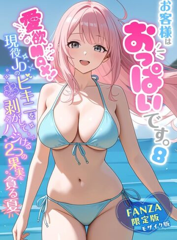 白粥ゆずみつ❤お客様はおっぱいです。 モザイク版｜-フルカラー-評価5.00